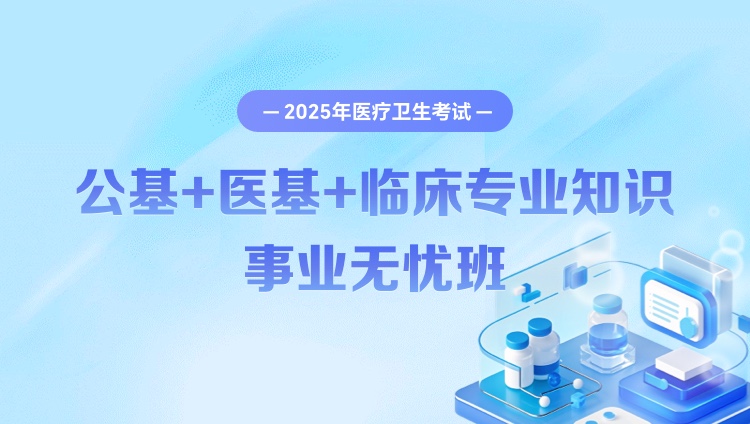 2025年医疗卫生考试【公共基础知识+医学基础知识+临床专业知识】事业无忧班（含图书）