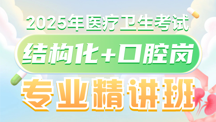 （含图书）2025年医疗面试结构化+专业精讲班（结构化+口腔岗）