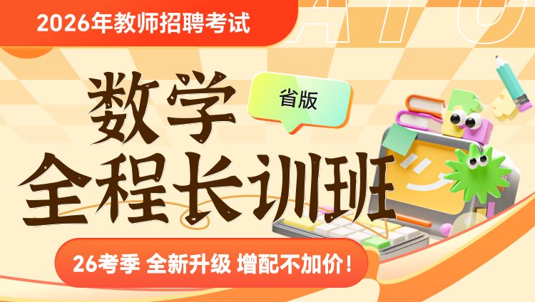 【北京-数学】2026年教招笔试·全程长训班