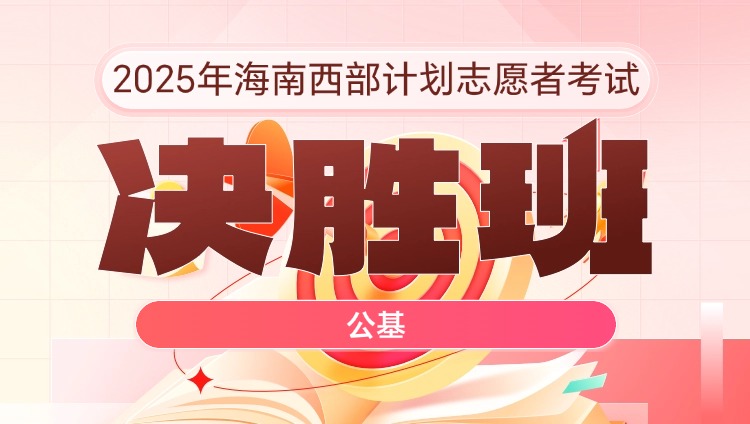 2025年海南西部计划志愿者考试【公基】决胜班（含图书）