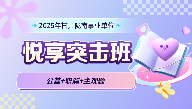 2025年甘肃陇南事业单位【公基+职测+主观题】悦享突击班（含图书）