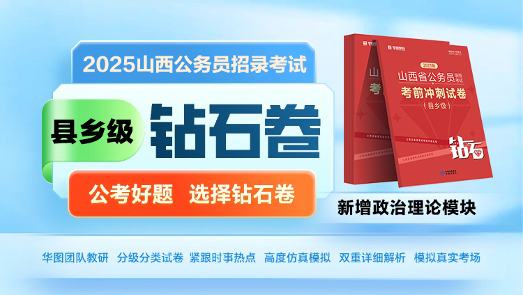 【县乡级】2025山西省公务员录用考试考前冲刺试卷