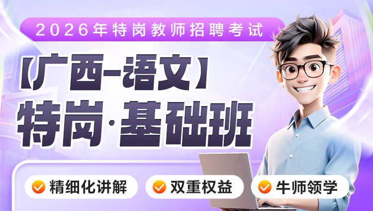 【广西-语文】2026年特岗笔试·基础班（含图书）