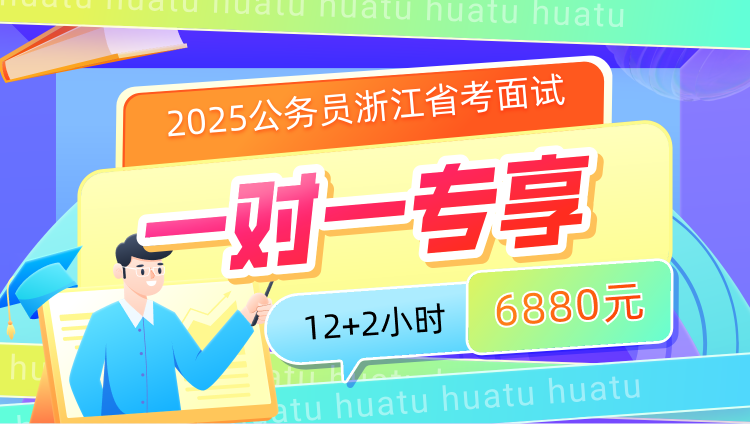 2025年浙江省考公务员面试12小时一对一优享