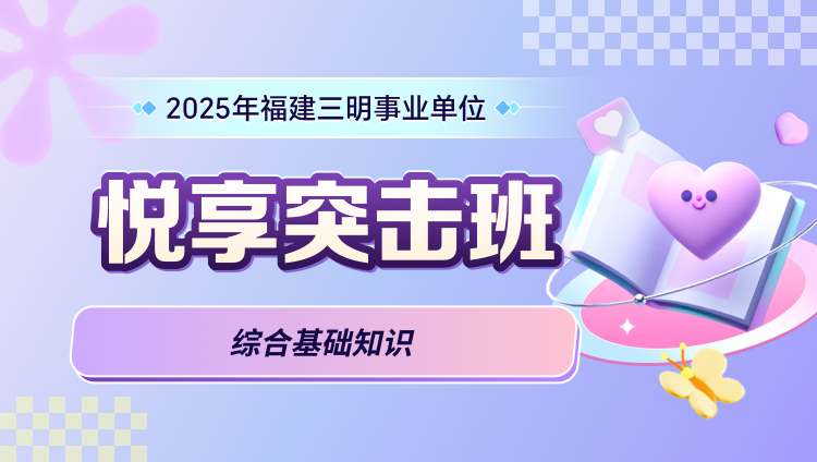 2025年福建三明事业单位【综合基础知识】悦享突击班（含图书）