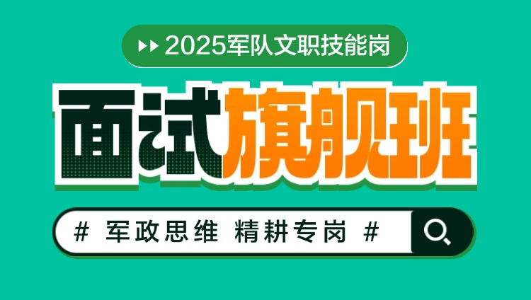 【结构化面试】2025年军队文职技能岗面试课