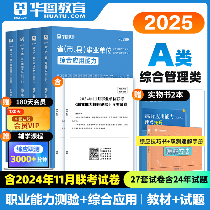 【A类】2025事业单位考试 综合应用能力+职业能力倾向测验】·A类 教材+历年 4本