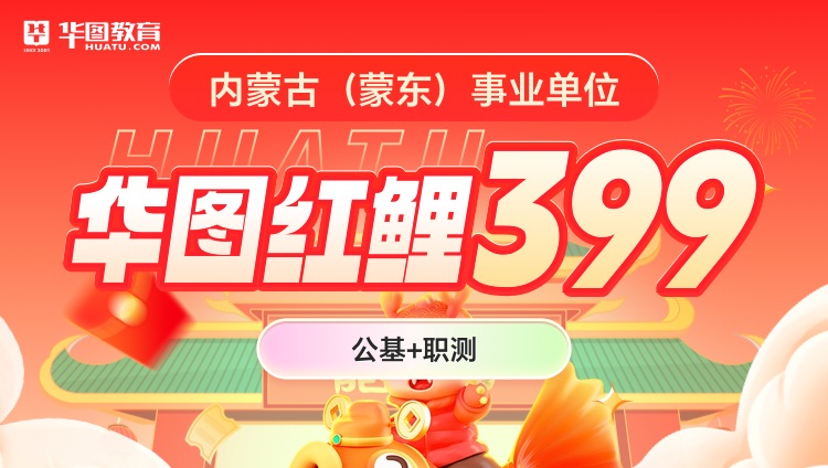 【内蒙古（蒙东）事业单位】华图红鲤399（公基+职测）（第四期）（含图书）