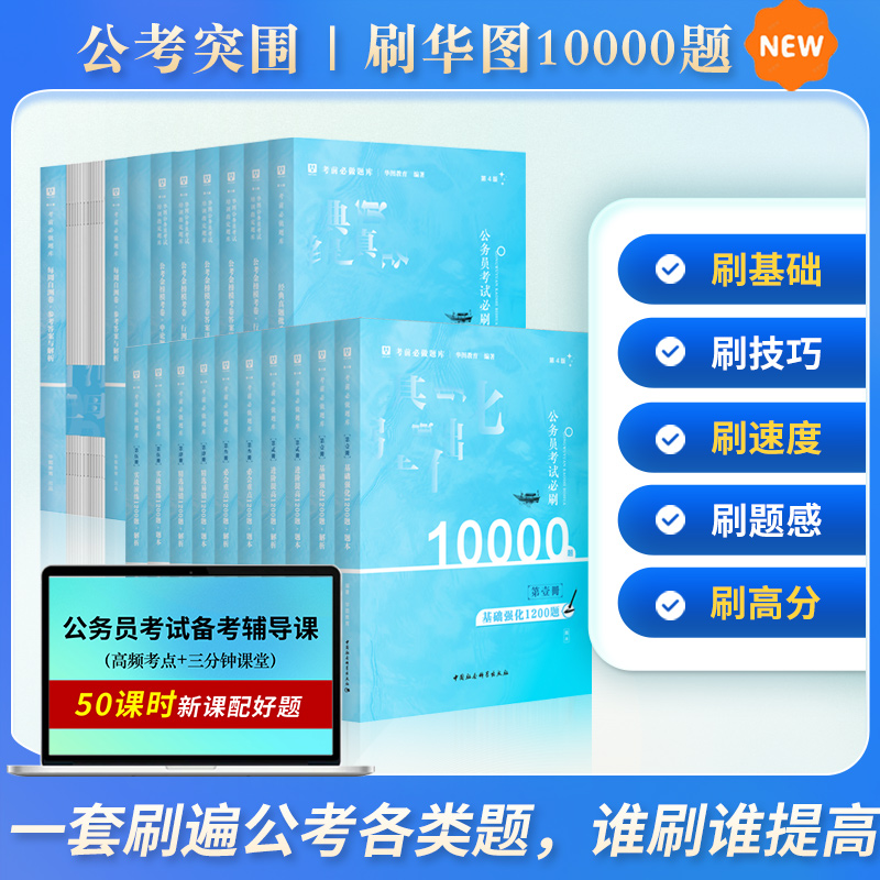 【新版上市】第4版公务员考试必刷10000题（加赠7月版时政）