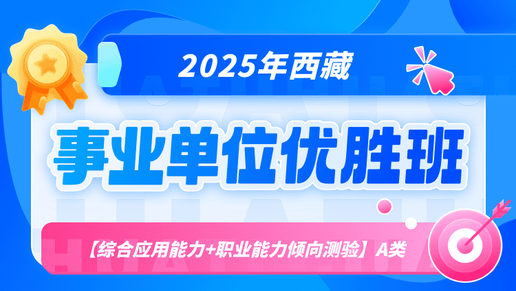 2025年西藏事业单位联考【综合应用能力+职业能力倾向测验】A类优胜班（含图书）