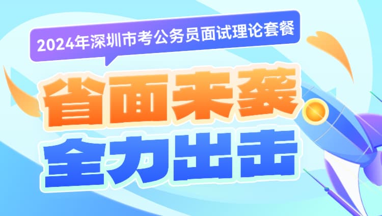 2024年深圳市考公务员面试线上系统课