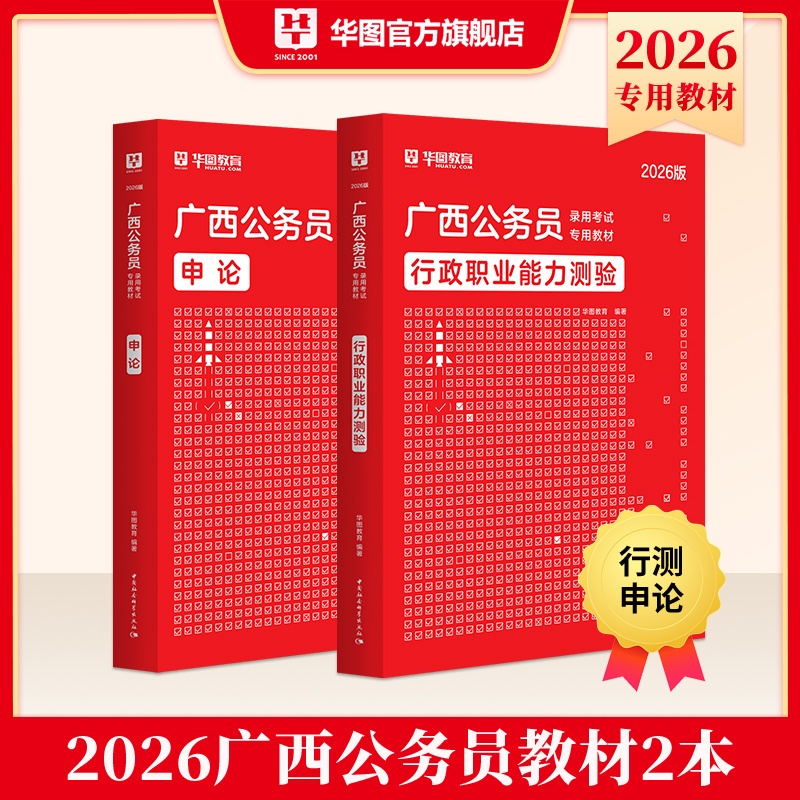 2026版广西公务员录用考试【行测+申论】教材 2本