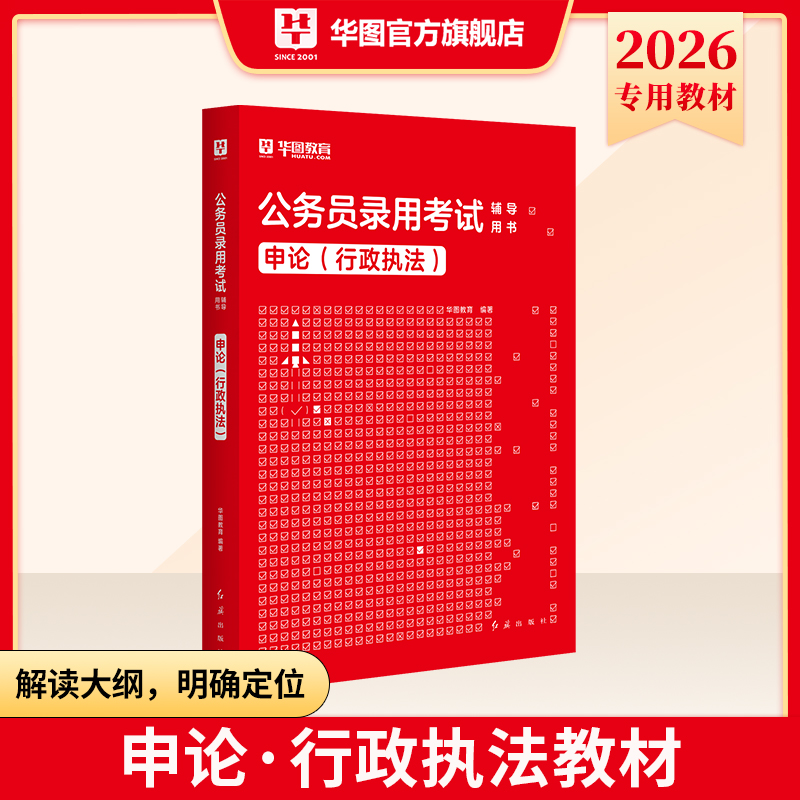 2026版公务员录用考试【申论 行政执法】教材 1本