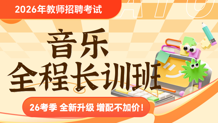 【音乐】2026年教招笔试·全程长训班