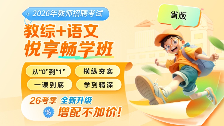【云南】【教综+语文】2026年教招笔试·悦享畅学班