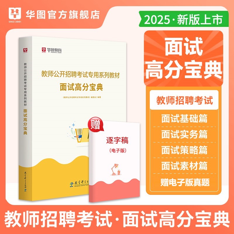 2025版教师公开招聘考试【面试高分宝典】