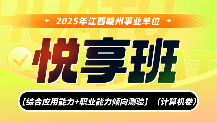 【预售】2025年江西赣州事业单位联考【综合应用能力+职业能力倾向测验】悦享班（计算机卷）