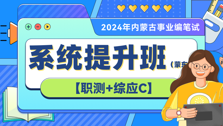 【高校】2024年赤峰事业编笔试系统提升班（第四期）