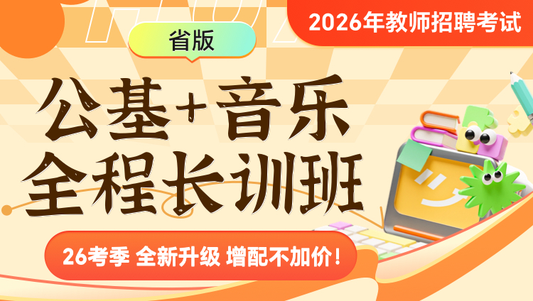 【甘肃】【音乐+公基】2026年教招笔试·全程长训班