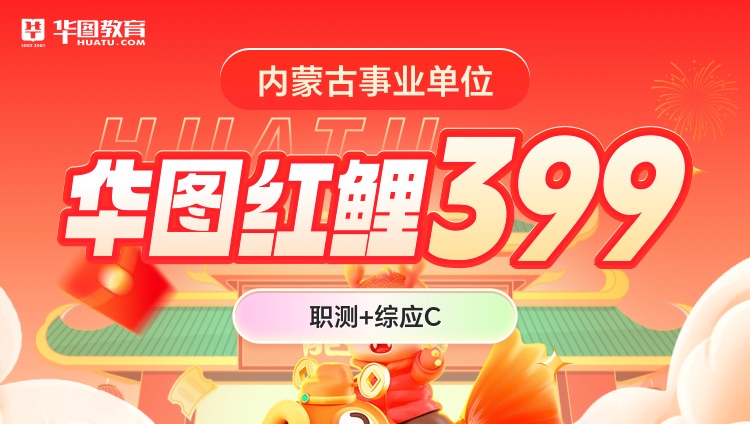 【内蒙古事业单位】华图红鲤399（职测+综应C）