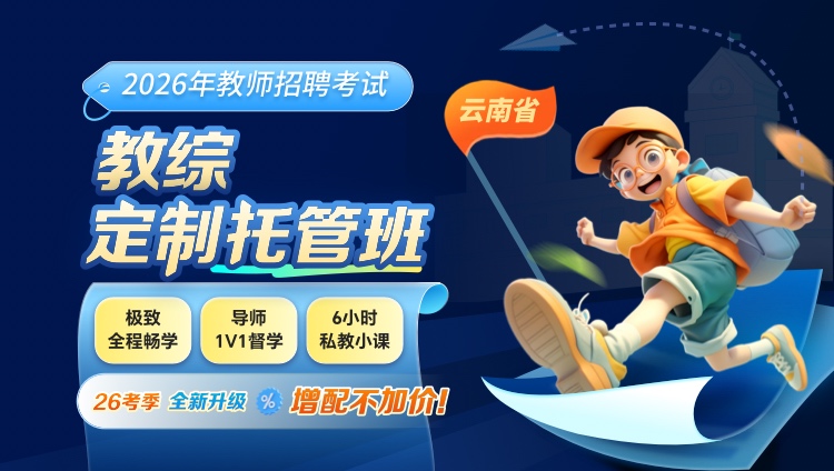 【云南-教综】2026年教招笔试·定制托管班