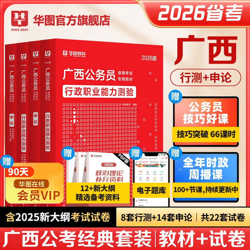 2026版广西公务员录用考试【行测+申论】教材+历年 4本