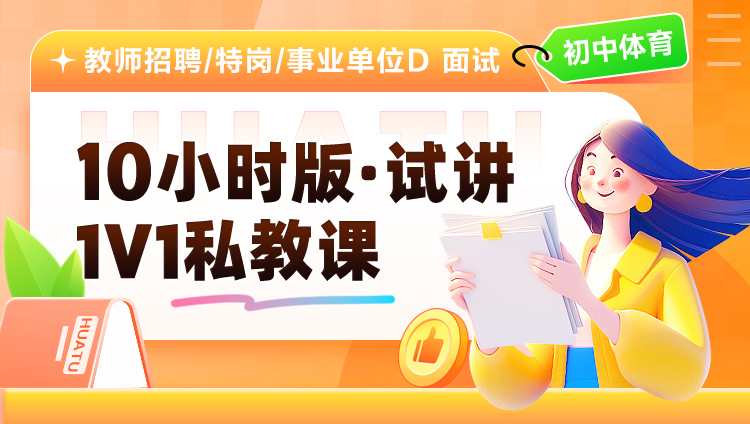 【初中体育】10小时版·试讲·1V1私教课（适用于教师招聘/特岗/事业单位D ）