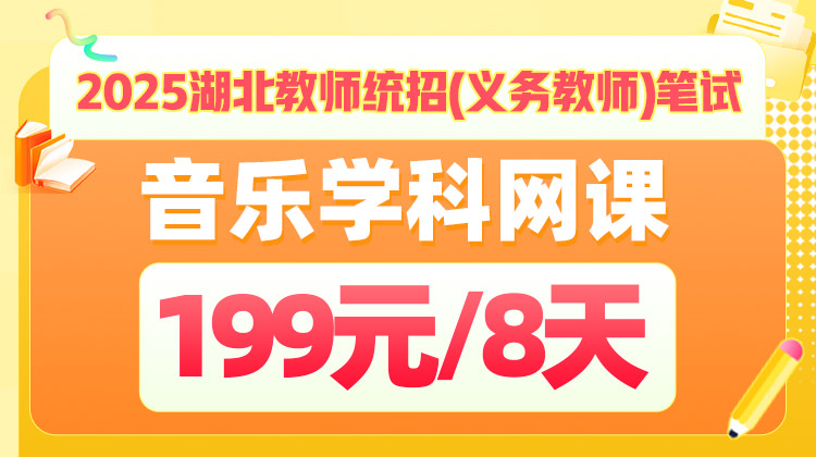 2025年湖北省教师统招笔试-《学科专业知识》基础夯实-音乐