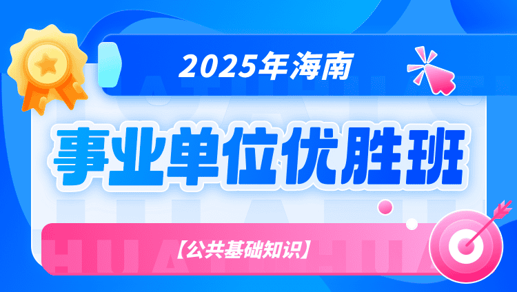 2025年海南事业单位【公共基础知识】优胜班（含图书）