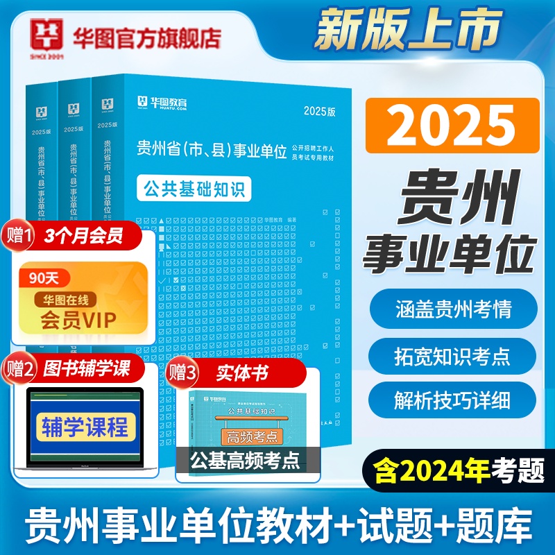 2025贵州事业单位考试【公共基础知识】教材+历年+预测