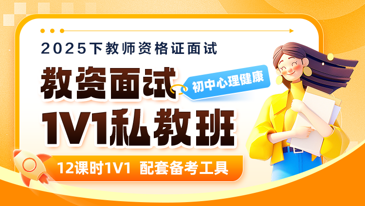 【2025年下】【初中心理健康】教资面试·1V1私教班
