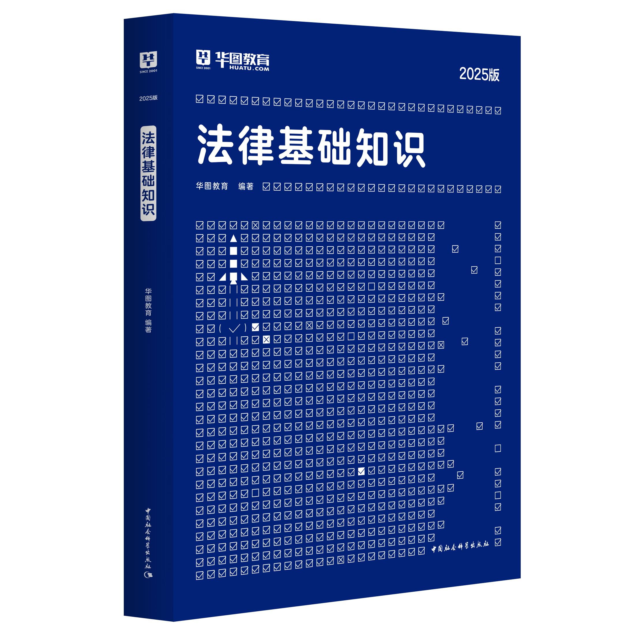 2025版法律基础知识 教材1本