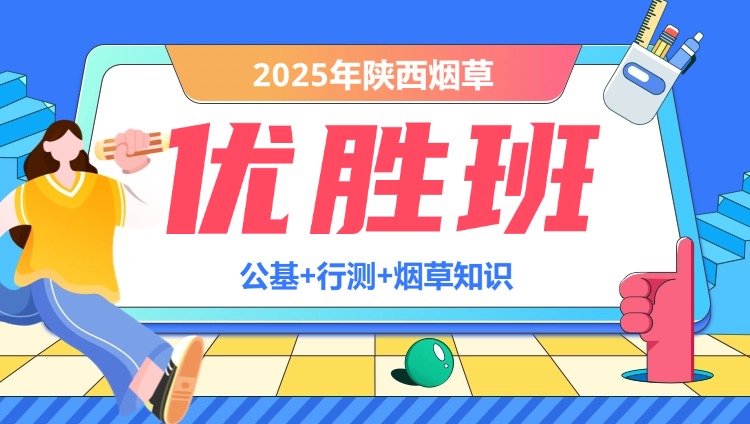 2025年陕西烟草【公基+行测+烟草知识】优胜班