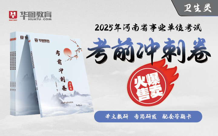 【卫生类】2025版河南省事业单位冲刺卷（与事业单位518联考冲刺卷同版，以往购买过请勿重复购买！！！）