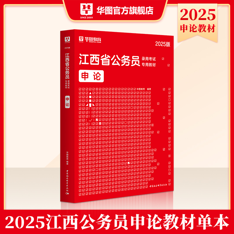 2025版江西省公务员考试【申论】教材1本