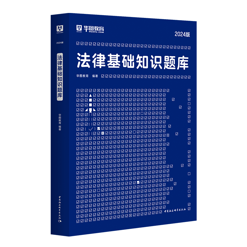 2025版法律基础知识题库 1本