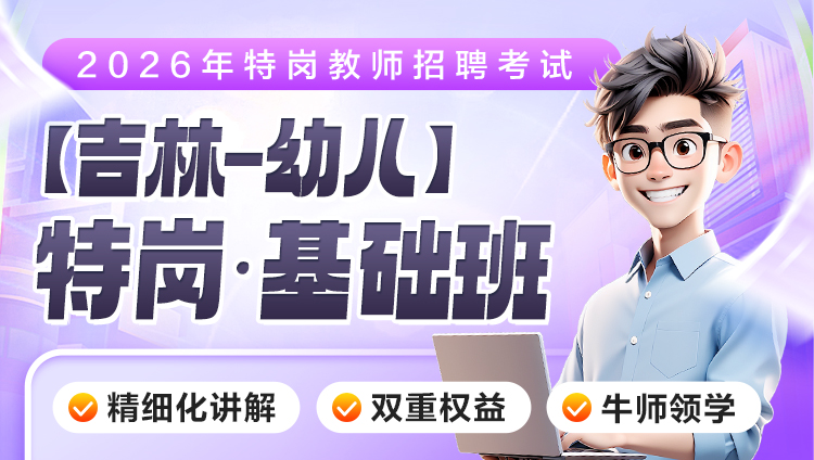 【吉林-幼儿】2026年特岗笔试·基础班（含图书）