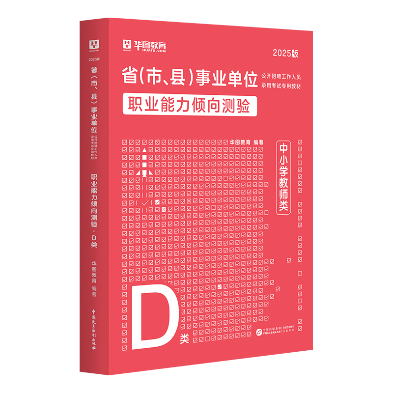 【D类】2025版省（市、县）事业单位考试【职测】教材 1本