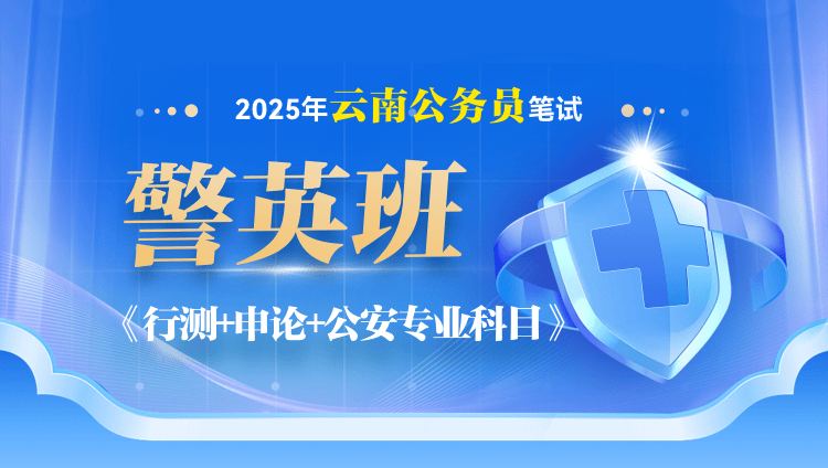 2025年云南省公务员笔试公安专业科目警英班【行测+申论+公安专业科目】（2期）