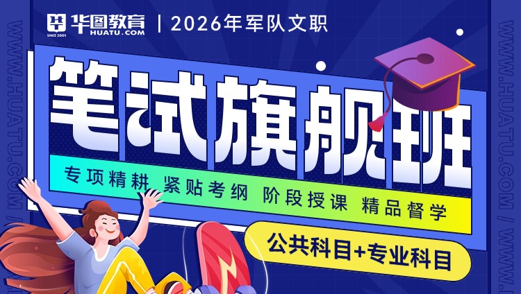 【艺术基础综合】2026年军队文职笔试【公共科目+专业科目】旗舰班（含图书）