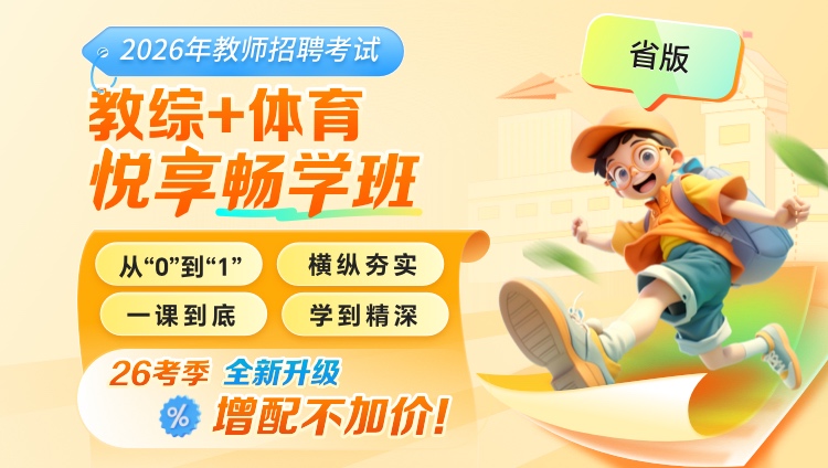 【云南】【教综+体育】2026年教招笔试·悦享畅学班
