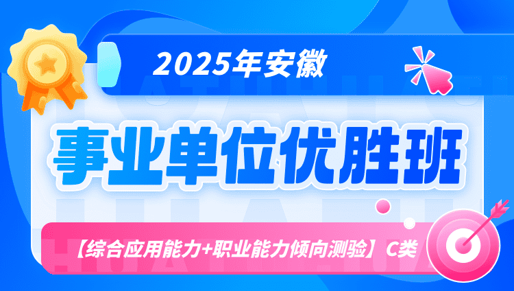 2025年安徽事业单位联考【综合应用能力+职业能力倾向测验】C类优胜班