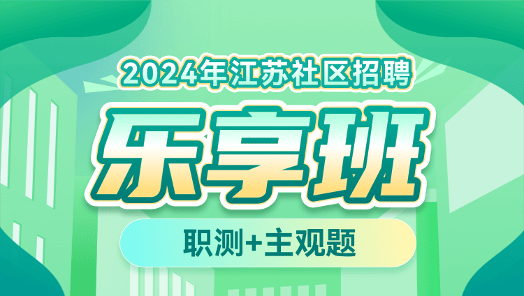 2024年江苏社区招聘【职测+主观题】乐享班
