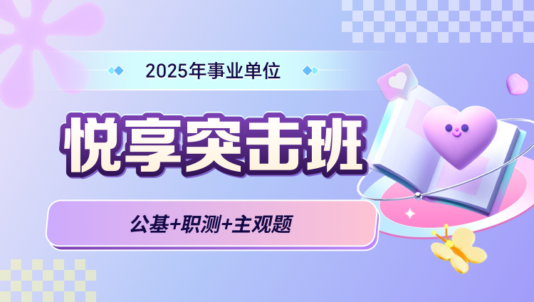 2025年事业单位【公基+职测+主观题】悦享突击班（含图书）