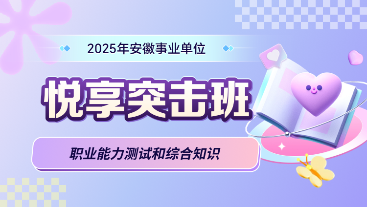 2025年安徽事业单位【职业能力测试和综合知识】悦享突击班（含图书）