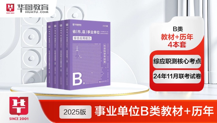 【B类】2025版省（市、县）事业单位B类【综应+职测】教材+真题（赠11月联考试卷） 4本