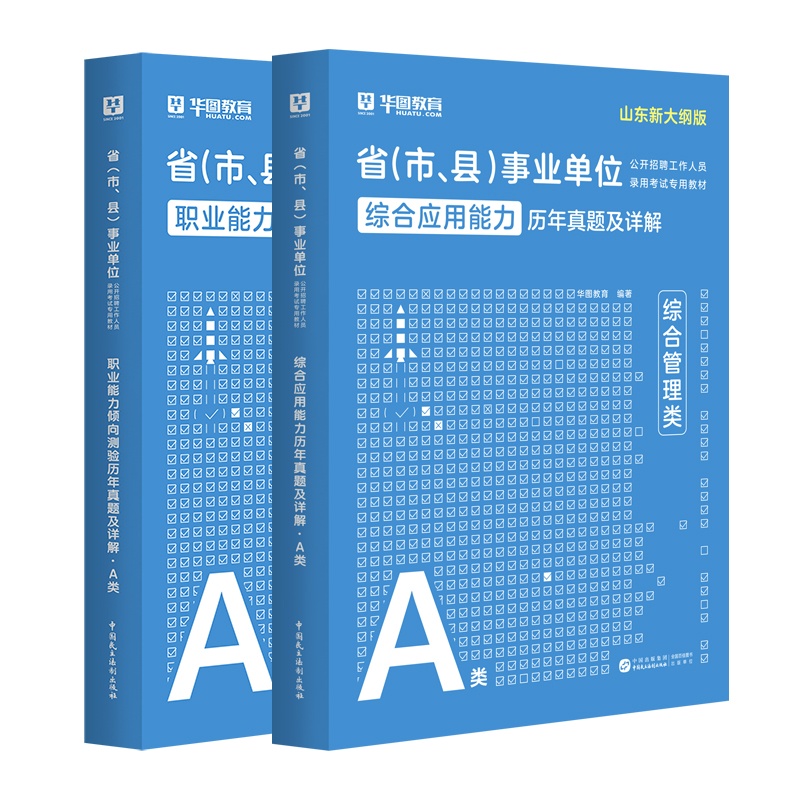 2025版山东省事业单位A类【综应+职测】历年 2本