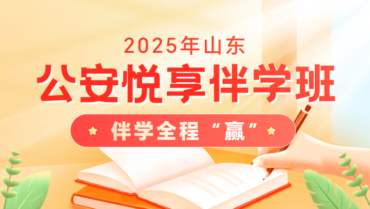 2025年山东省考公安悦享伴学班6期