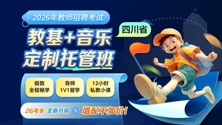 【四川】【教基+音乐】2026年教招笔试·定制托管班