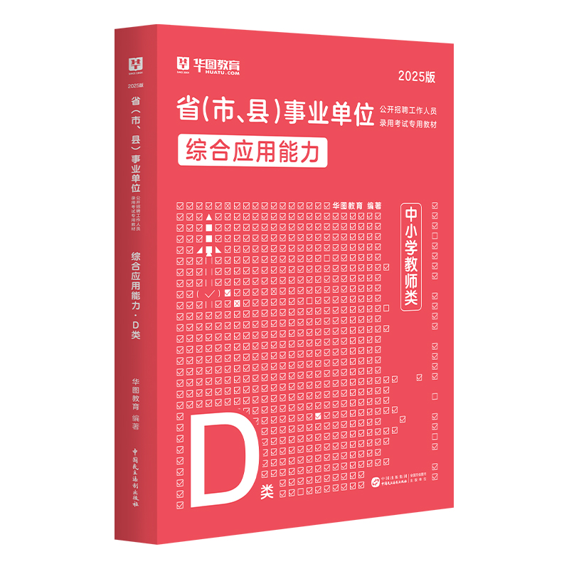 【D类】2025版省（市、县）事业单位考试【综合应用能力】教材 1本